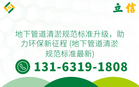地下管道清淤规范标准升级，助力环保新征程 (地下管道清淤规范标准最新)