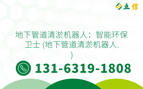 地下管道清淤机器人：智能环保卫士 (地下管道清淤机器人.)