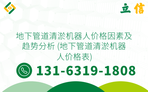 地下管道清淤机器人价格因素及趋势分析 (地下管道清淤机器人价格表)