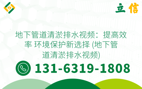 地下管道清淤排水视频：提高效率 环境保护新选择 (地下管道清淤排水视频)