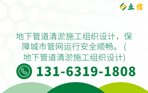 地下管道清淤施工组织设计，保障城市管网运行安全顺畅。 (地下管道清淤施工组织设计)