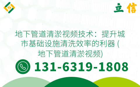 地下管道清淤视频技术：提升城市基础设施清洗效率的利器 (地下管道清淤视频)