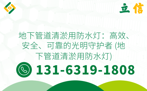 地下管道清淤用防水灯：高效、安全、可靠的光明守护者 (地下管道清淤用防水灯)