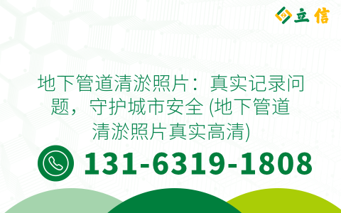 地下管道清淤照片：真实记录问题，守护城市安全 (地下管道清淤照片真实高清)