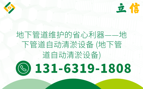 地下管道维护的省心利器——地下管道自动清淤设备 (地下管道自动清淤设备)