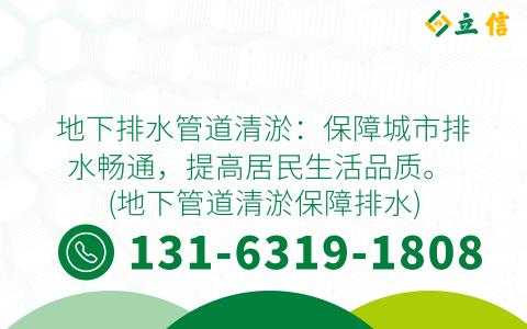 地下排水管道清淤：保障城市排水畅通，提高居民生活品质。 (地下管道清淤保障排水)