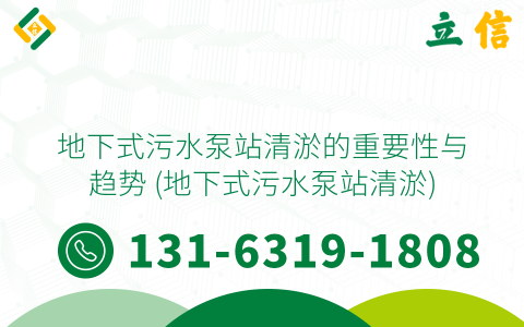 地下式污水泵站清淤的重要性与趋势 (地下式污水泵站清淤)