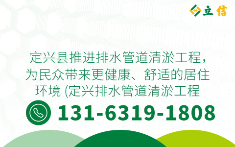 定兴县推进排水管道清淤工程，为民众带来更健康、舒适的居住环境 (定兴排水管道清淤工程项目)