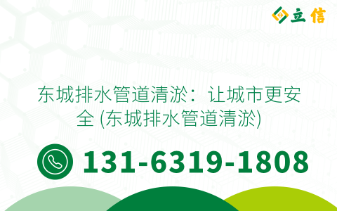 东城排水管道清淤：让城市更安全 (东城排水管道清淤)