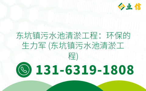 东坑镇污水池清淤工程：环保的生力军 (东坑镇污水池清淤工程)