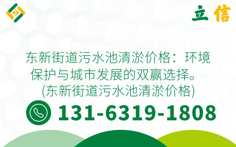 东新街道污水池清淤价格：环境保护与城市发展的双赢选择。 (东新街道污水池清淤价格)
