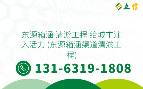 东源箱涵 清淤工程 给城市注入活力 (东源箱涵渠道清淤工程)