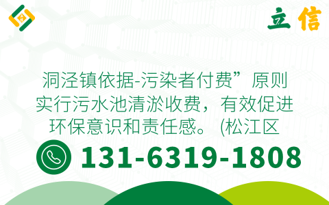 洞泾镇依据-污染者付费”原则实行污水池清淤收费，有效促进环保意识和责任感。 (松江区洞泾镇污水池清淤收费标准)