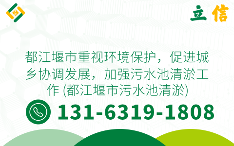 都江堰市重视环境保护，促进城乡协调发展，加强污水池清淤工作 (都江堰市污水池清淤)