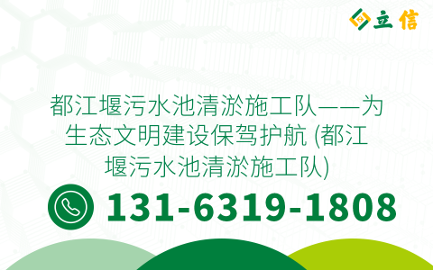 都江堰污水池清淤施工队——为生态文明建设保驾护航 (都江堰污水池清淤施工队)