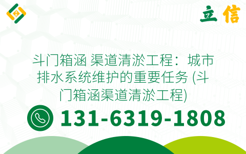 斗门箱涵 渠道清淤工程：城市排水系统维护的重要任务 (斗门箱涵渠道清淤工程)