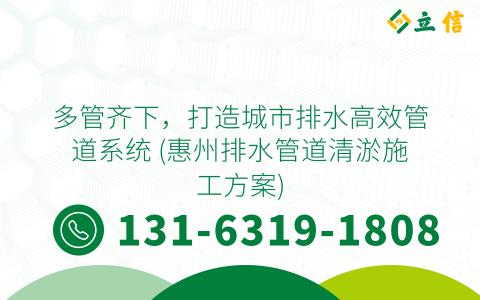 多管齐下，打造城市排水高效管道系统 (惠州排水管道清淤施工方案)