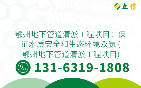 鄂州地下管道清淤工程项目：保证水质安全和生态环境双赢 (鄂州地下管道清淤工程项目)