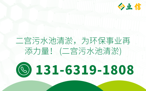 二宫污水池清淤，为环保事业再添力量！ (二宫污水池清淤)