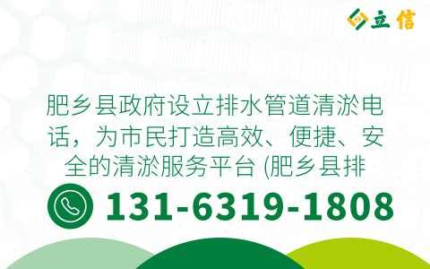 肥乡县政府设立排水管道清淤电话，为市民打造高效、便捷、安全的清淤服务平台 (肥乡县排水管道清淤电话)