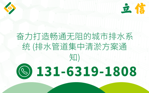 奋力打造畅通无阻的城市排水系统 (排水管道集中清淤方案通知)