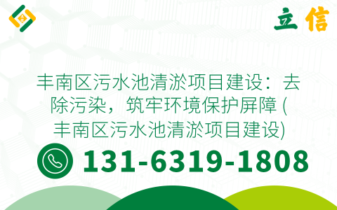 丰南区污水池清淤项目建设：去除污染，筑牢环境保护屏障 (丰南区污水池清淤项目建设)