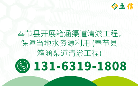 奉节县开展箱涵渠道清淤工程，保障当地水资源利用 (奉节县箱涵渠道清淤工程)