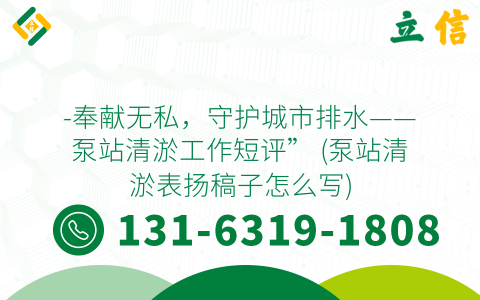 -奉献无私，守护城市排水——泵站清淤工作短评” (泵站清淤表扬稿子怎么写)