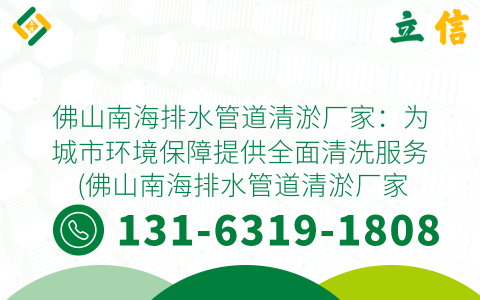 佛山南海排水管道清淤厂家：为城市环境保障提供全面清洗服务 (佛山南海排水管道清淤厂家)