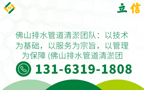 佛山排水管道清淤团队：以技术为基础，以服务为宗旨，以管理为保障 (佛山排水管道清淤团队实力)