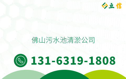 佛山污水池清淤公司