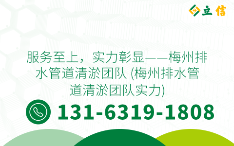 服务至上，实力彰显——梅州排水管道清淤团队 (梅州排水管道清淤团队实力)