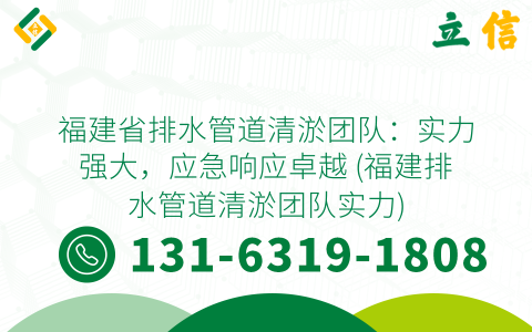 福建省排水管道清淤团队：实力强大，应急响应卓越 (福建排水管道清淤团队实力)