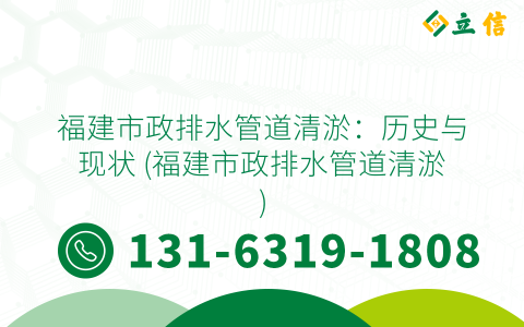 福建市政排水管道清淤：历史与现状 (福建市政排水管道清淤)