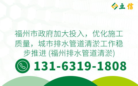 福州市政府加大投入，优化施工质量，城市排水管道清淤工作稳步推进 (福州排水管道清淤)