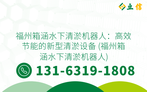 福州箱涵水下清淤机器人：高效节能的新型清淤设备 (福州箱涵水下清淤机器人)