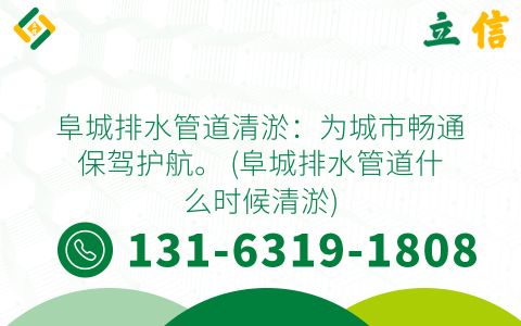 阜城排水管道清淤：为城市畅通保驾护航。 (阜城排水管道什么时候清淤)