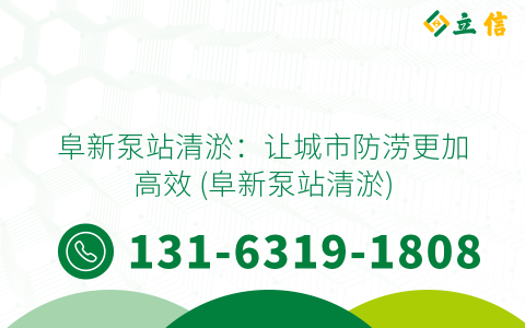 阜新泵站清淤：让城市防涝更加高效 (阜新泵站清淤)