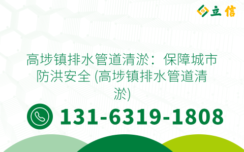 高埗镇排水管道清淤：保障城市防洪安全 (高埗镇排水管道清淤)