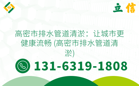 高密市排水管道清淤：让城市更健康流畅 (高密市排水管道清淤)