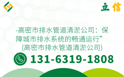 -高密市排水管道清淤公司：保障城市排水系统的畅通运行” (高密市排水管道清淤公司)