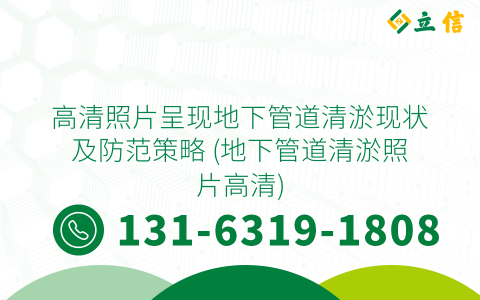 高清照片呈现地下管道清淤现状及防范策略 (地下管道清淤照片高清)