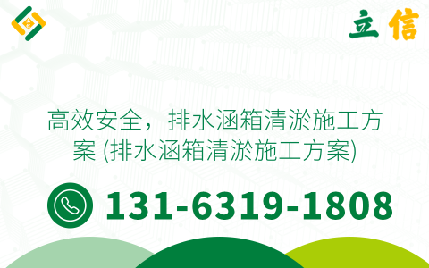 高效安全，排水涵箱清淤施工方案 (排水涵箱清淤施工方案)