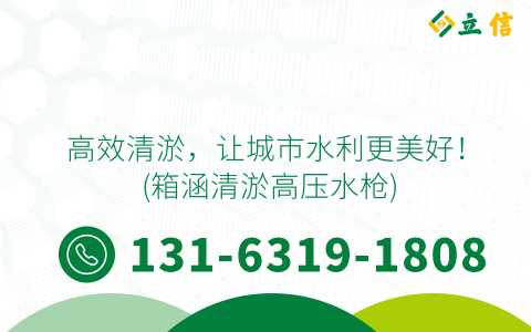 高效清淤，让城市水利更美好！ (箱涵清淤高压水枪)