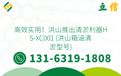 高效实用！洪山推出清淤利器HS-XC001 (洪山箱涵清淤型号)