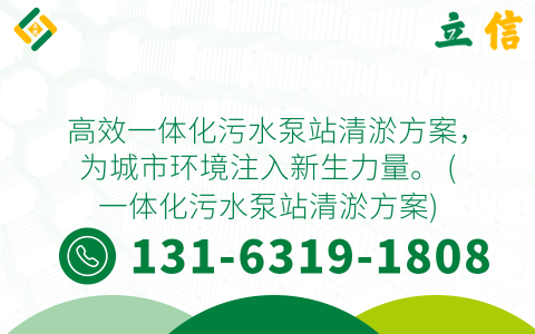 高效一体化污水泵站清淤方案，为城市环境注入新生力量。 (一体化污水泵站清淤方案)