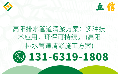 高阳排水管道清淤方案：多种技术应用，环保可持续。 (高阳排水管道清淤施工方案)