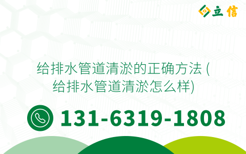 给排水管道清淤的正确方法 (给排水管道清淤怎么样)
