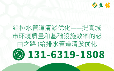 给排水管道清淤优化——提高城市环境质量和基础设施效率的必由之路 (给排水管道清淤优化)