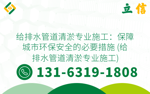 给排水管道清淤专业施工：保障城市环保安全的必要措施 (给排水管道清淤专业施工)